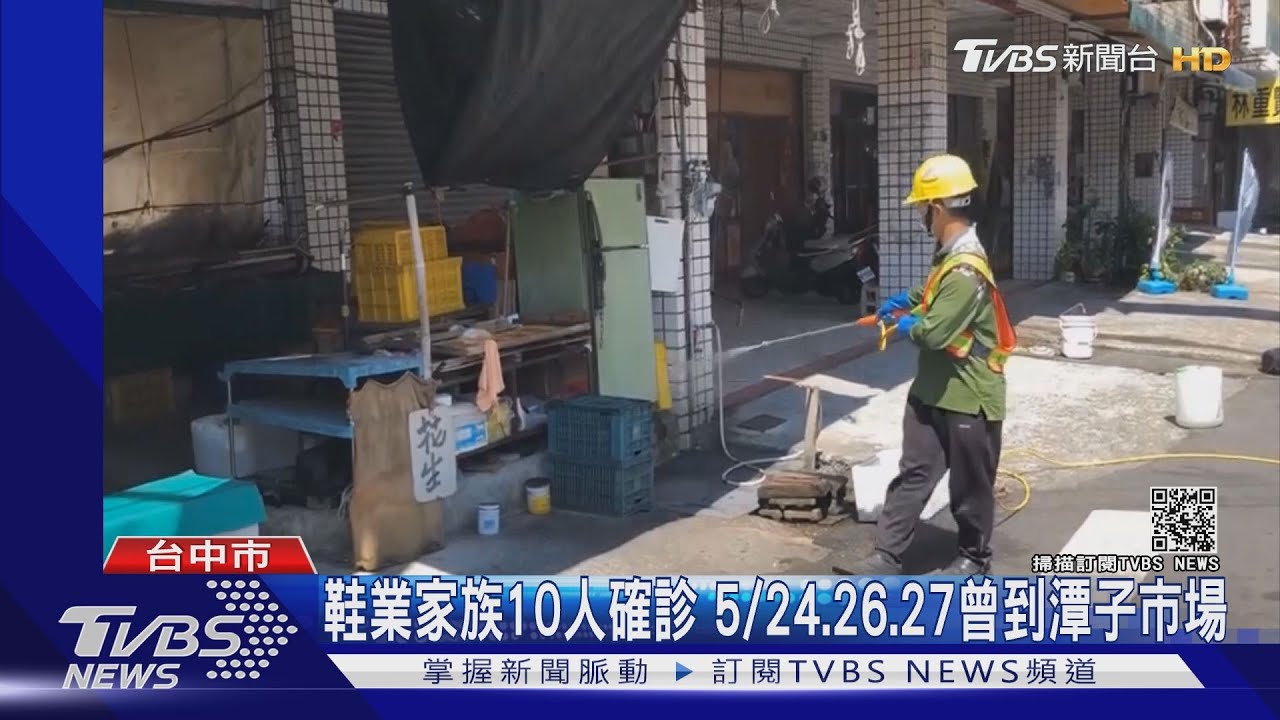 鞋業家族10人確診 5/24、26、27曾到潭子市場