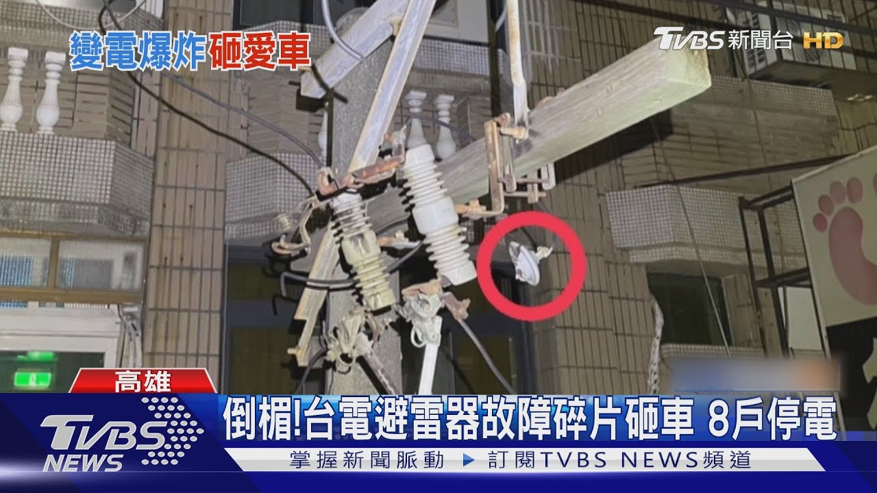 有夠倒楣!車停路邊去按摩 慘遭台電避雷器碎片擊中