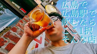 広島で一番好きな居酒屋「廣島酒場」