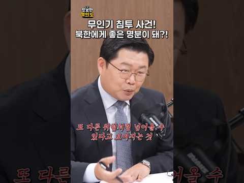 무인기 침투 사건! 북한에게 좋은 명분이 돼?!ㅣ#북한 #무인기 https://img.youtube.com/vi/ZyUMxPissMM/0.jpg 무인기 침투 사건! 북한에게 좋은 명분이 돼?!ㅣ#북한 #무인기