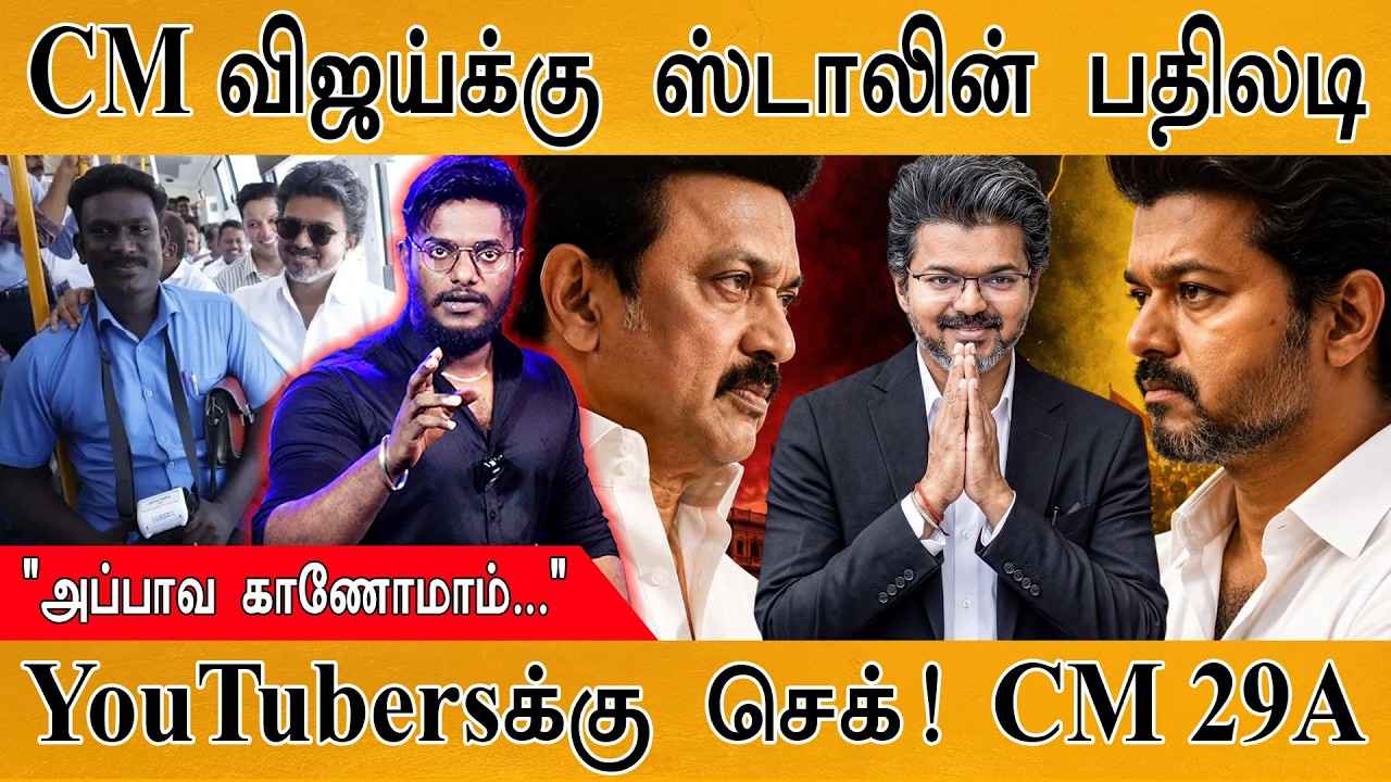 CM விஜய்க்கு MK Stalin பதிலடி | "அப்பாவ காணோமாம்.." | YouTubers-க்கு ச?