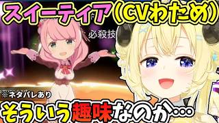 そういう趣味・性癖を持ったスイーティアちゃん、CVわため※ネタバレあり【角巻わため/ホロライブ切り抜き/エトランジュオーヴァーロード】