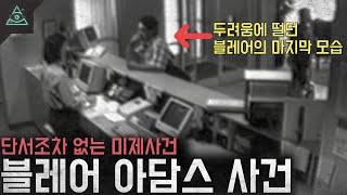 Download lagu 단서조차 없는 미제사건 이해할 수 없는것들 투성이인 '블레어 아담스 사건' mp3