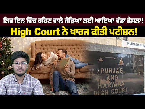 ਲਿਵ ਇਨ ਵਿੱਚ ਰਹਿਣ ਵਾਲੇ ਜੋੜਿਆ ਲਈ ਆਇਆ ਵੱਡਾ ਫੈਸਲਾ! High Court ਨੇ ਖਾਰਜ ਕੀਤੀ ਪਟੀਸ਼ਨ!