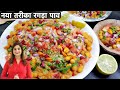 Such a wonderful recipe of Gujarat Special Ragda Pav that even the foodies will lick the plate and eat it. Ragda Pav Rec