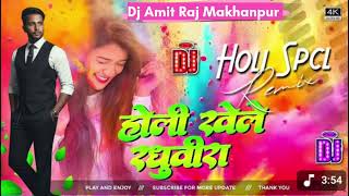 Download lagu Holi Khele Raghuveera Avadh Mein Dj Song | Special Holi DJ Remix | Holi Song Dj Amit Raj Makhanpur  mp3
