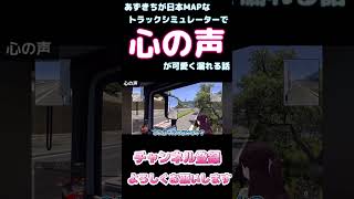 あずきちが日本MAPなトラックシミュレーターで心の声が可愛く漏れる話【ホロライブ】 #hololive #ホロライブ #shirakameme #azki
