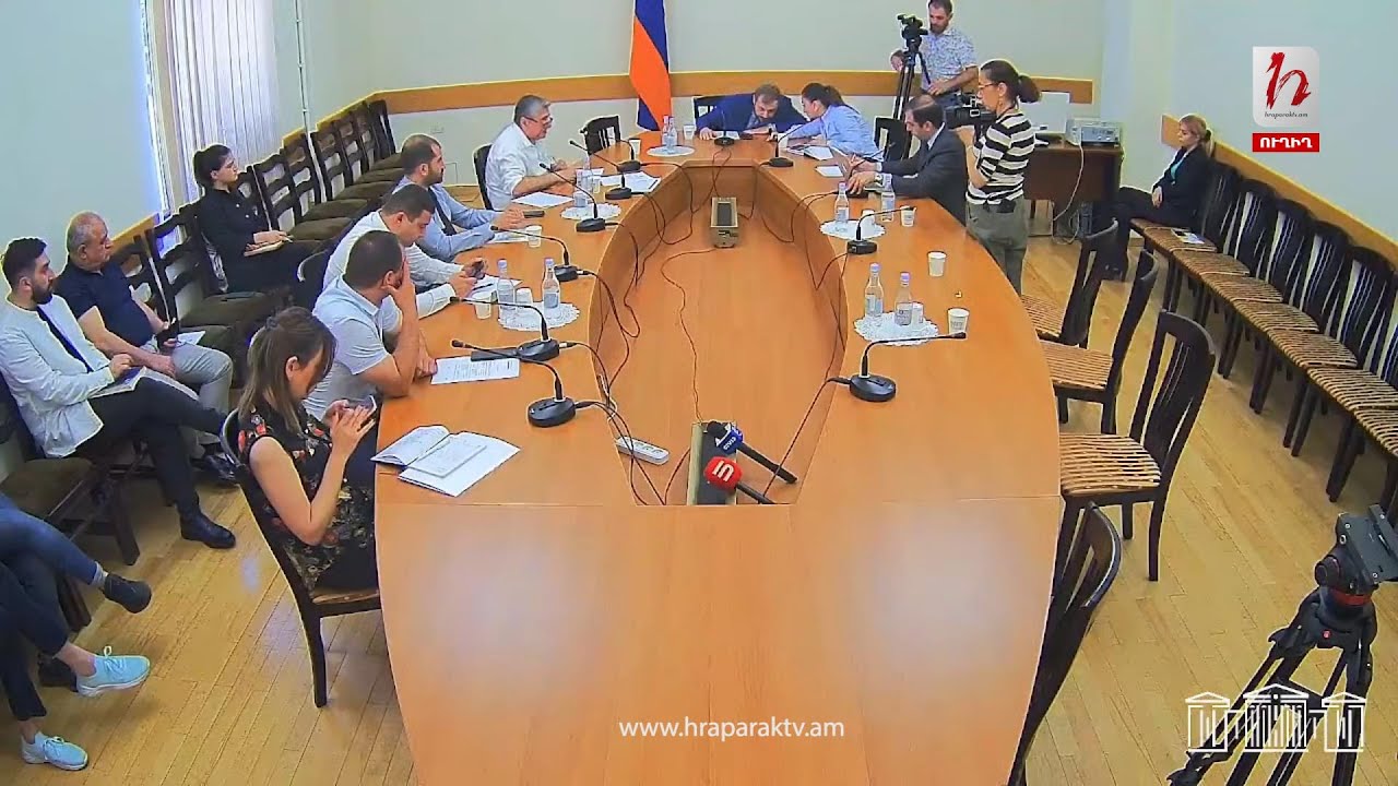 #Ուղիղ. ԱԺ ֆինանսավարկային եւ բյուջետային հարցերի մշտական հանձնաժողովի արտահերթ նիստ