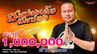 สมปองเด้อสมปอง สมปอง นครไธสง