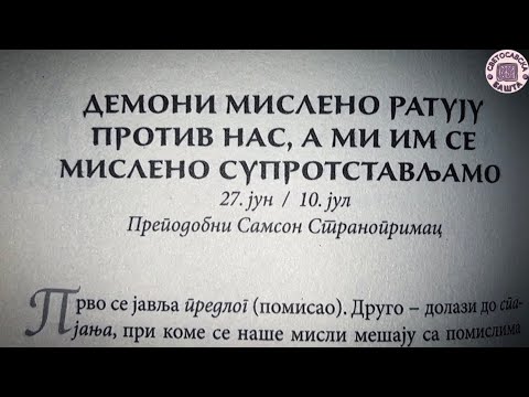 Како нас демони варају? - Добротољубље за сваки дан