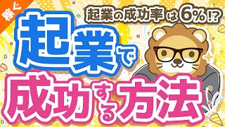 第16回 起業の成功率はたったの6% 起業で確実に成功する方法【稼ぐ 実践編】