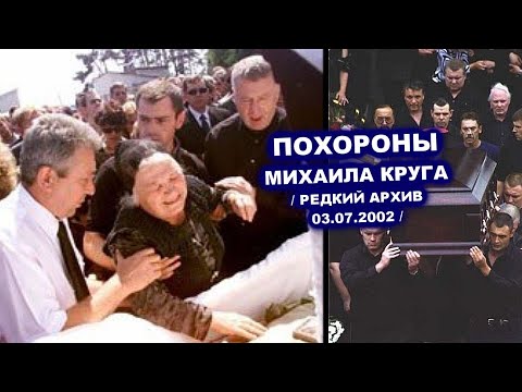 ПОХОРОНЫ МИХАИЛА КРУГА -  РЕДКИЙ АРХИВ 03.07.2002
