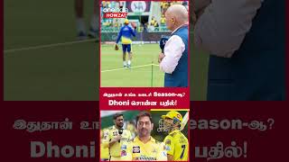 IPL 2023 Tamil:இது தான் என்னுடைய கடைசி Season என்று முடிவு பண்ணிட்டீங்களா? Dhoni கேள்வி!
