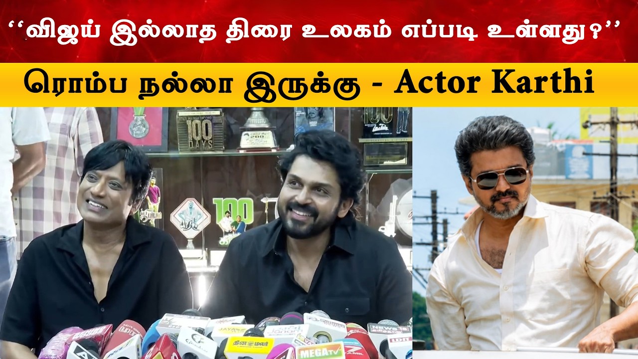 “விஜய் இல்லாத திரை உலகம் எப்படி உள்ளது ?” - Actor Karthi | Sardar 2 | Cm