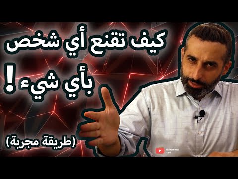 , title : 'فن الإقناع | كيف تقنع اي شخص بأي شيء (طريقة مجربة)'