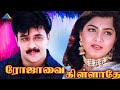 Rojavai Killathe 1993 Tamil Full Movie Arjun Khusbhu Full HD