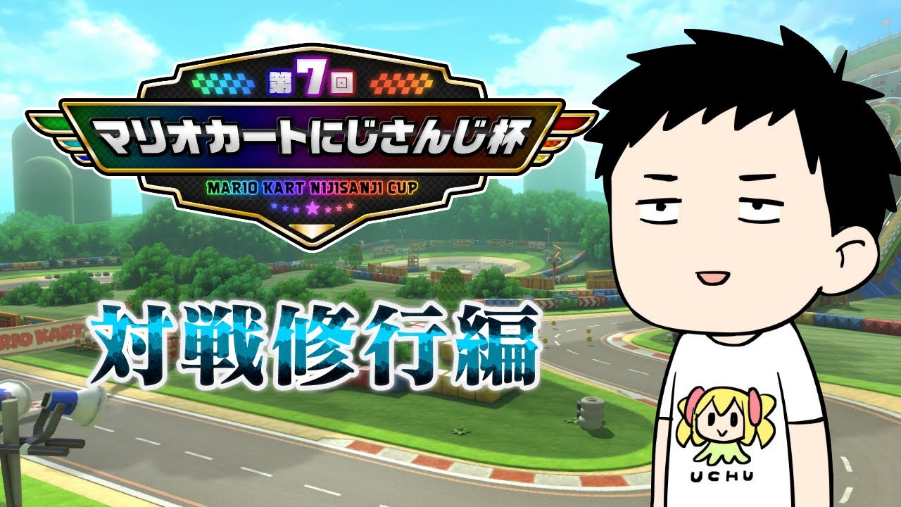 【マリカ8DX】大会合同練習行きます、か【にじさんじ/社築】
