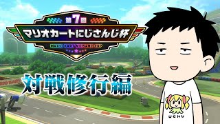 【マリカ8DX】大会合同練習行きます、か【にじさんじ/社築】
