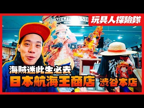 史上最大！ 日本航海王商店 澀谷本店！！【玩具探險隊】