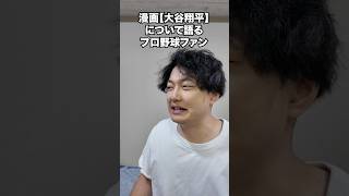 漫画【大谷翔平】について語るプロ野球ファン