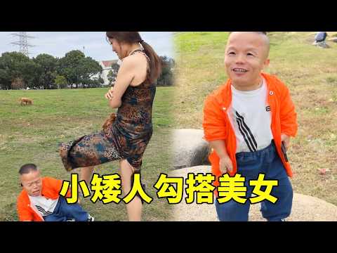 小矮人勾搭身材丰满美女，结果被扇一大巴掌，美女：你又丑又穷，还想癞蛤蟆吃天鹅肉#搞笑 #原创作品 #一边看一边笑 #太有才了笑到肚子疼 #万万想不到