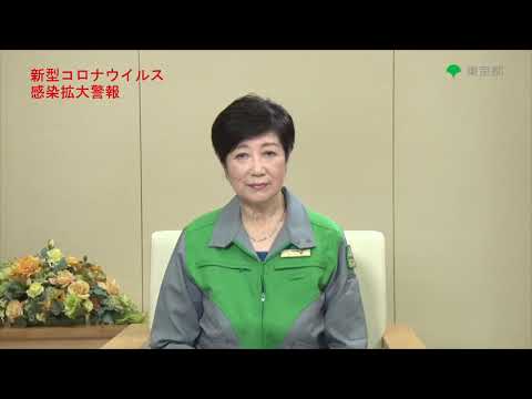 都民の皆様へ 新型コロナウイルス感染拡大防止 知事メッセージ（令和2年7月22日 15秒版）