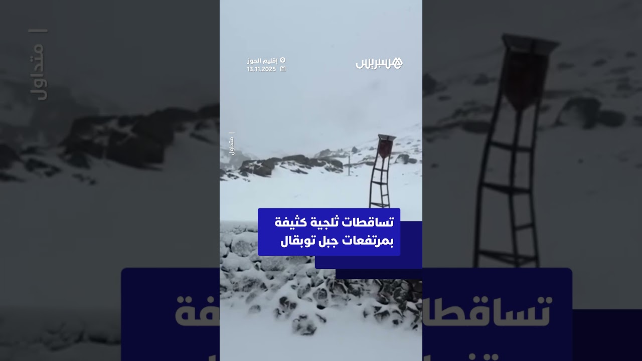 تساقطات ثلجية كثيفة بمرتفعات جبل توبقال thumbnail