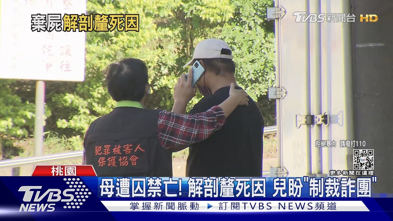 母疑遭囚禁亡!解剖釐死因 兒哽咽:盼早日制裁嫌犯