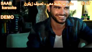 57 -  MESH 3AM TEZBAT MA3I - NASIF ZAYTOUN