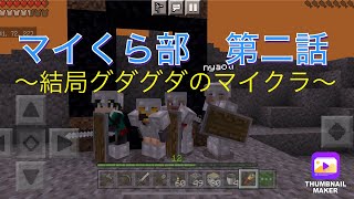 マイくら部第二話　仲間が揃ってもグダグダだった件［Minecraft］