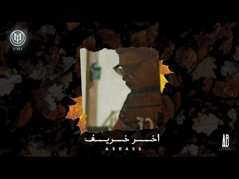 akhras & Umi - Akher Kharif (Official Lyric Video) | الأخرس و يومي - اخر خريف