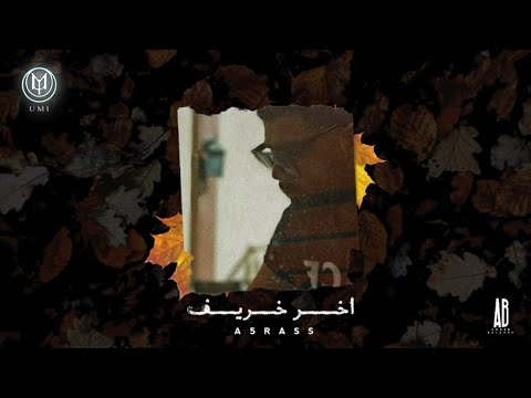 A5rass X Umi  - Akher kharef | الاخرس - اخر خريف ( Official Lyrics Video )