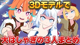 3Dの体でで大はしゃぎのぐら、キアラ、アメリアの3人まとめ【ホロライブEN切り抜き/翻訳/がうるぐら/小鳥遊キアラ/アメリア・ワトソン】