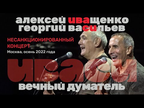 ИВАСИ - Несанкционированный концерт Алексея Иващенко и Георгия Васильева (Москва, 2022 год)