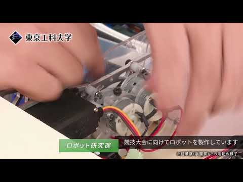 「サークル紹介」ロボット研究部