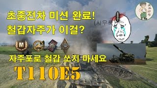 철갑자주가 이걸!T110E5 6.6k Block Dmg 철벽 마스터 능력자