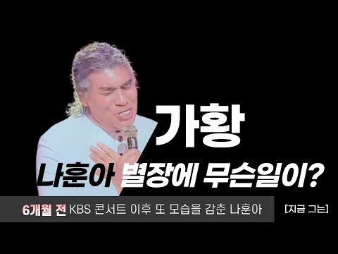 [지금 그는?] 나훈아, 양평 별장 떠나 도심 속 새 보금자리 이사 - 연예 > 기사 - 더팩트