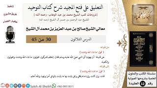 التعليق على فتح المجيد شرح كتاب التوحيد (30) لمعالي الشيخ صالح آل الشيخ - عقيدة - كبار العلماء image
