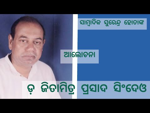 ଡ. ଜିତାମିତ୍ର ପ୍ରସାଦ ସିଂଦେଓ – ୧
