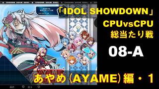 CPUvsCPU『Idol Showdown』で総当たり戦(08-A) 百鬼あやめ編 (1)
