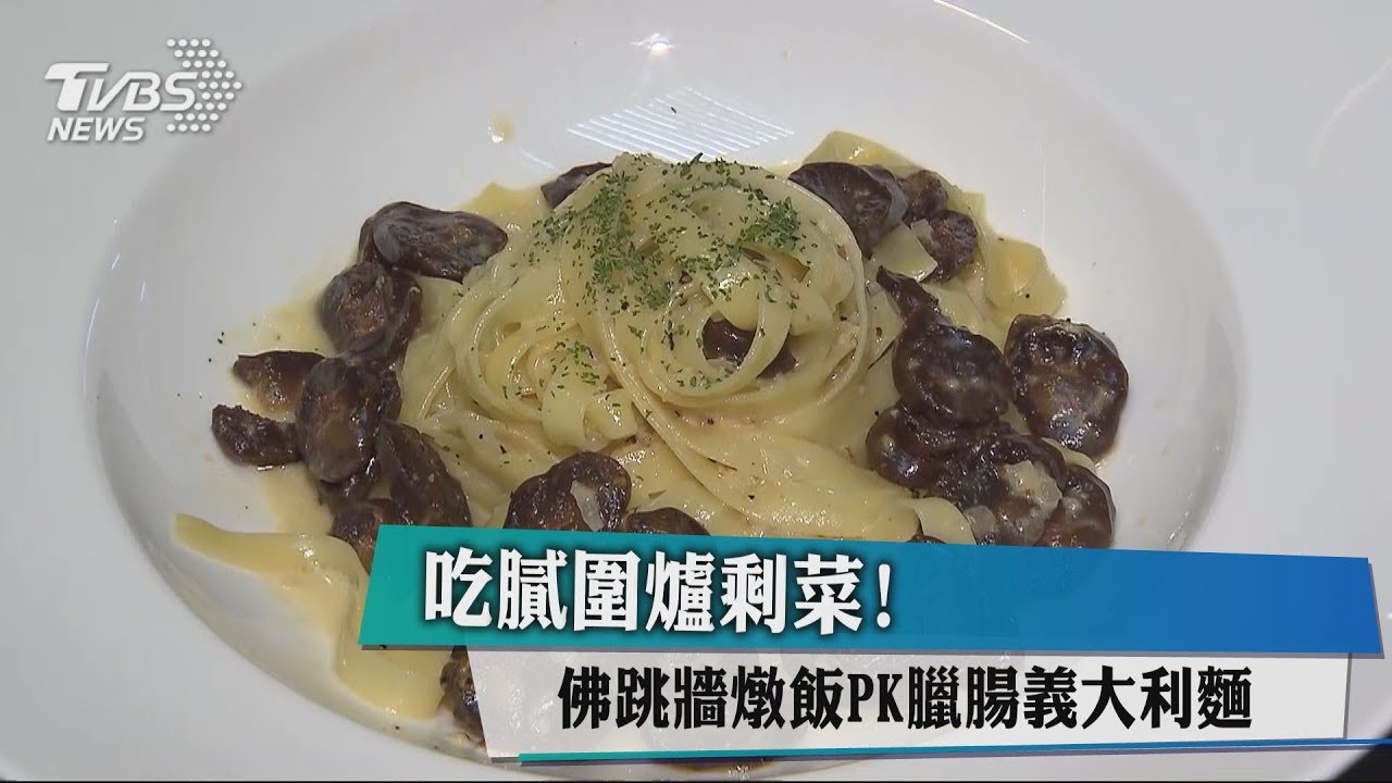 吃膩圍爐剩菜! 佛跳牆燉飯PK臘腸義大利麵