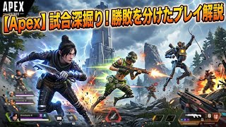 apex 深堀り！勝敗をわける。発想や考え方を説明！