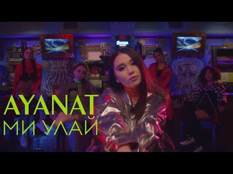 Ayanat - Ми улай