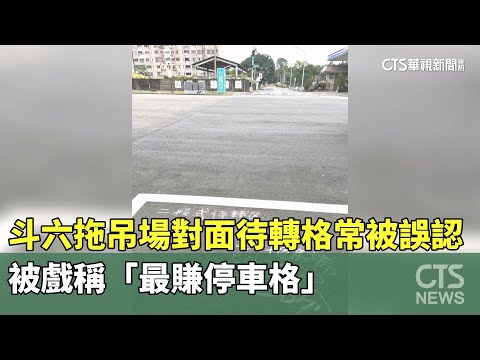 斗六拖吊場對面待轉格常被誤認　被戲稱「最賺停車格」