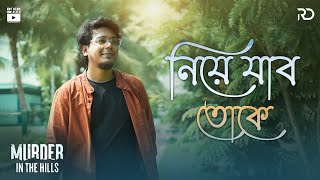 Niye Jaabo Tokey Unplugged | Rahul Dutta | Murder In The Hills |Anjan Dutt | Neel Dutt | @SVFMusic