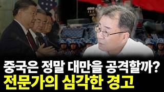 중국은 정말 대만을 공격할까? 전문가의 심각한 경고(ft.조한범 박사 2부)