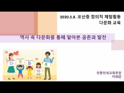 , title : '우리나라 역사 속의 다문화 교육(2020.5.8. 창체 7교시 )'