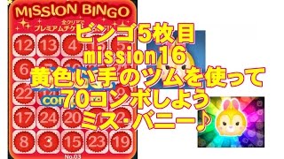 ツムツム ビンゴ5枚目ミッション16黄色い手のツムを使って70コンボ ミス バニー تنزيل الموسيقى Mp3 مجانا ツムツム ビンゴ5枚目ミッション16黄色い手のツムを使って70コンボ ミス バニー تنزيل الموسيقى Mp3 مجانا