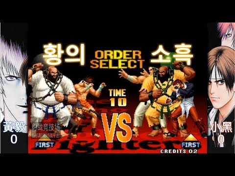 [KOF 97] 황의 vs 소흑 (HuangYi vs XiaoHei) 97전통의 강자와 98온라인 최강의 대결 YZKOF