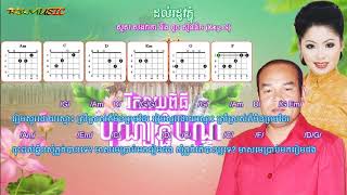Guitar - ដល់រដូវភ្ជុំ - សួស សងវាចា និង ទូច ស៊ុននិច [Chord&Lyric Edition]